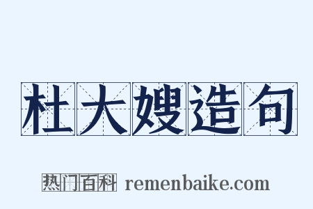 杜大嫂造句是什么意思的图片
